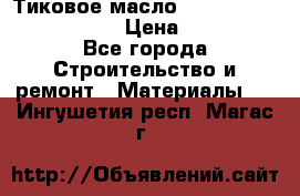    Тиковое масло Watco Teak Oil Finish. › Цена ­ 3 700 - Все города Строительство и ремонт » Материалы   . Ингушетия респ.,Магас г.